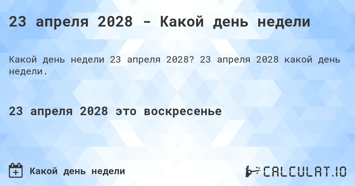 23 апреля 2028 - Какой день недели. 23 апреля 2028 какой день недели.