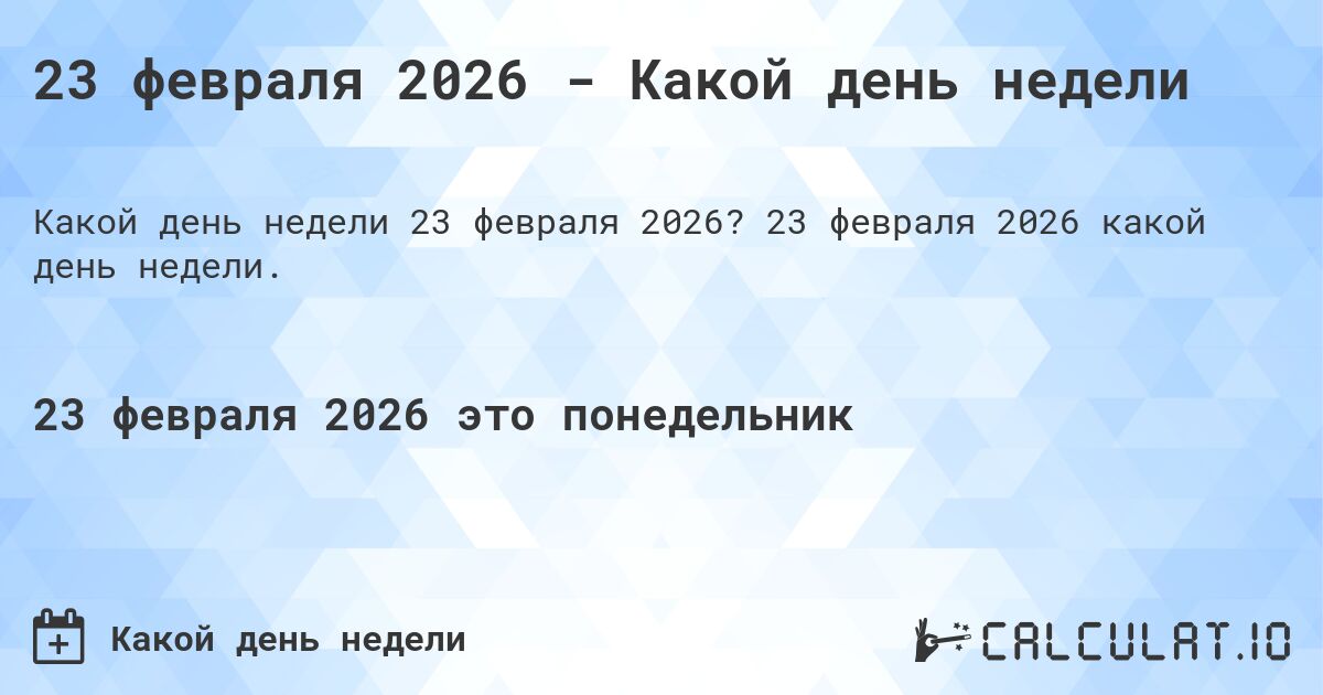 23 февраля 2026 - Какой день недели. 23 февраля 2026 какой день недели.