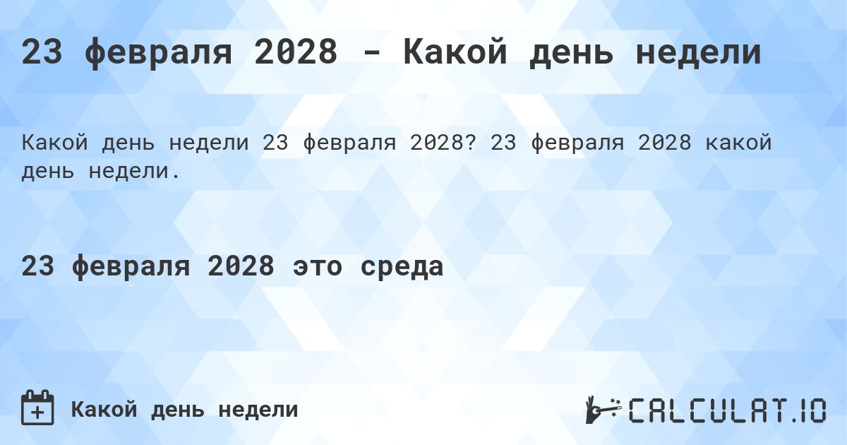 23 февраля 2028 - Какой день недели. 23 февраля 2028 какой день недели.