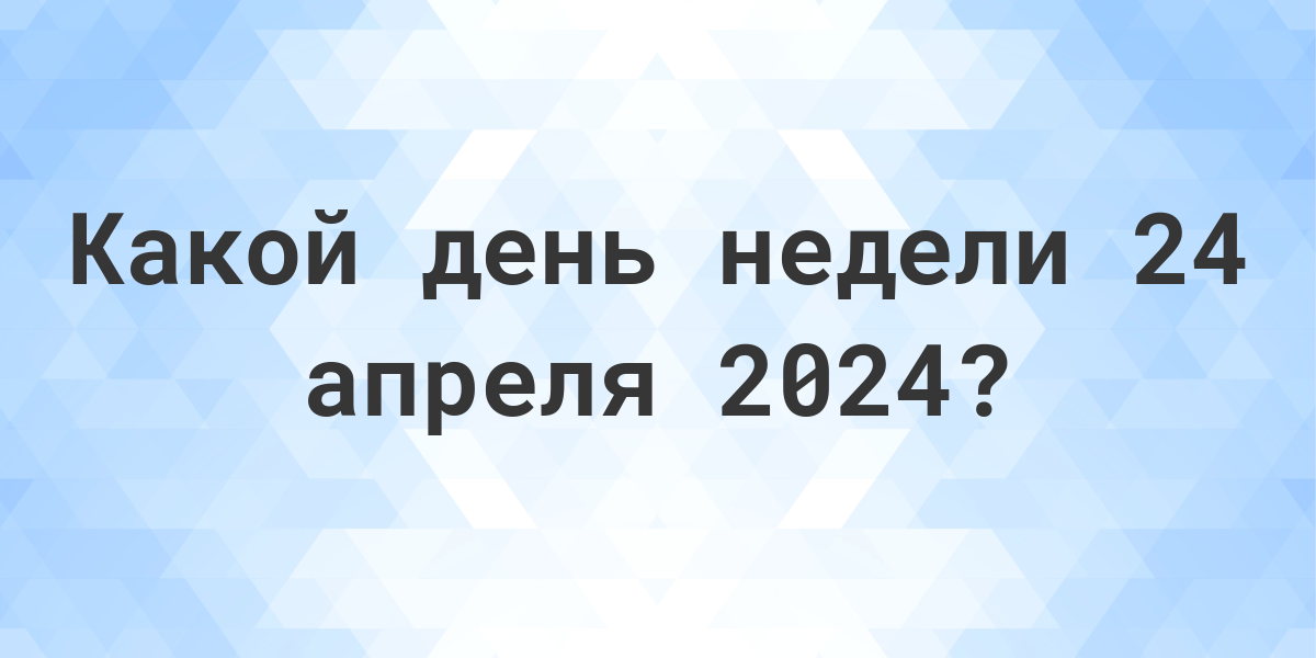 Какой день 9 апреля 2024