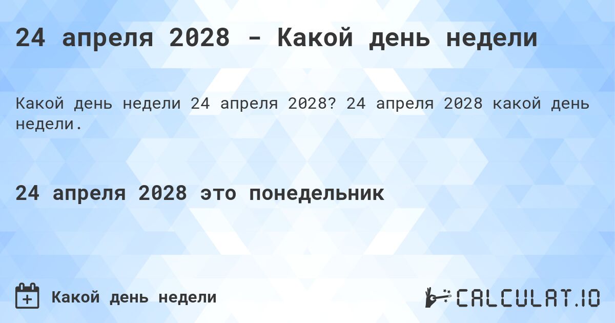 24 апреля 2028 - Какой день недели. 24 апреля 2028 какой день недели.
