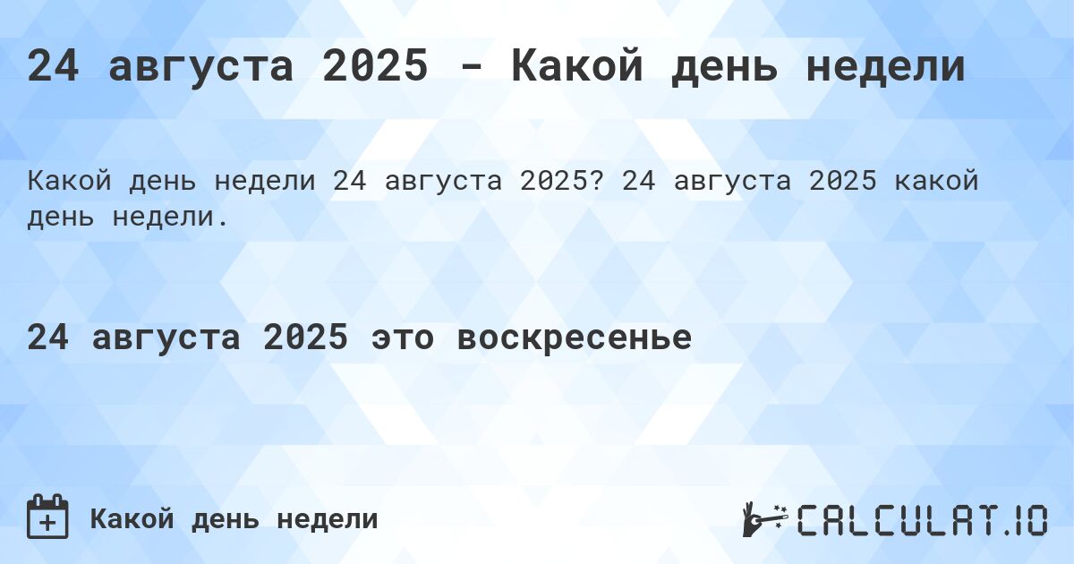 24 августа 2025 - Какой день недели. 24 августа 2025 какой день недели.