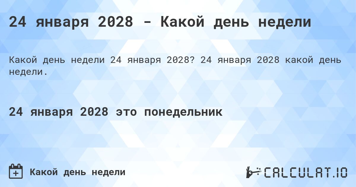 24 января 2028 - Какой день недели. 24 января 2028 какой день недели.