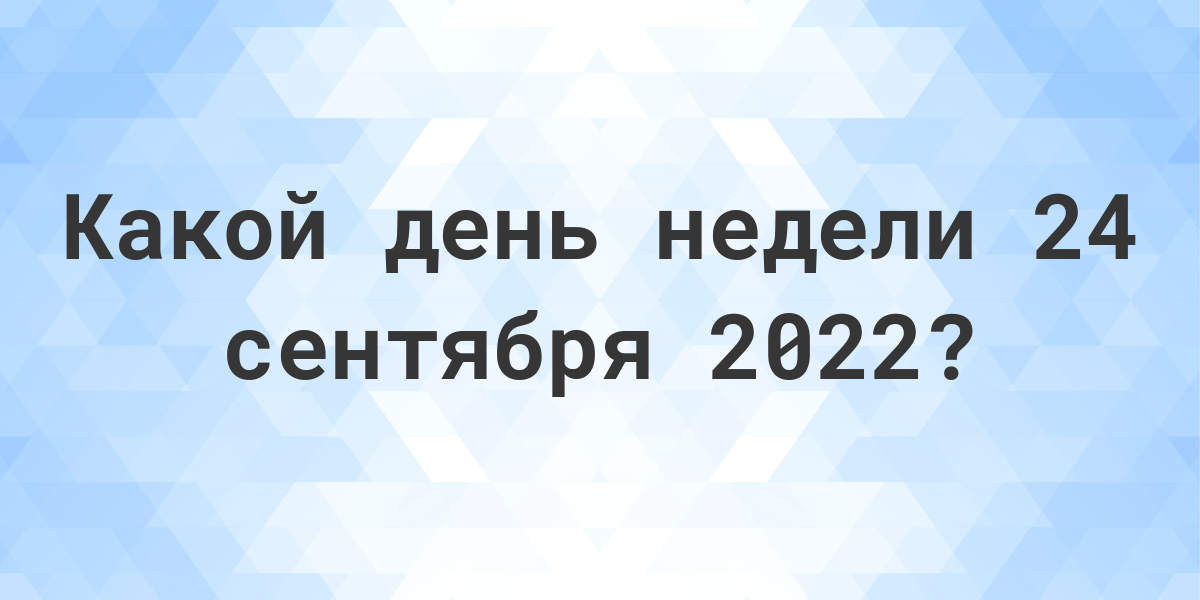 Какой день недели был 10 сентября. 18 Сентября 2011 день недели.