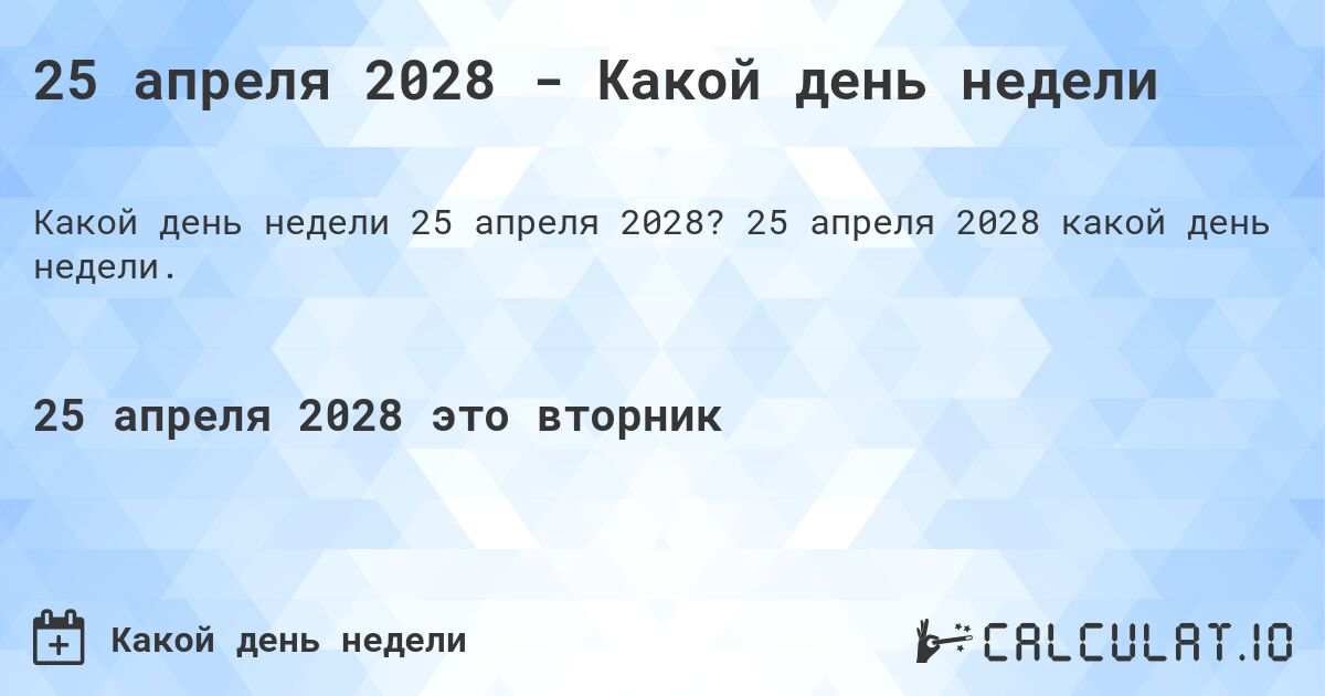 25 апреля 2028 - Какой день недели. 25 апреля 2028 какой день недели.