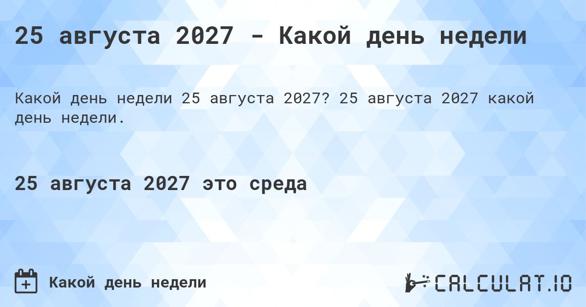 25 августа 2027 - Какой день недели. 25 августа 2027 какой день недели.