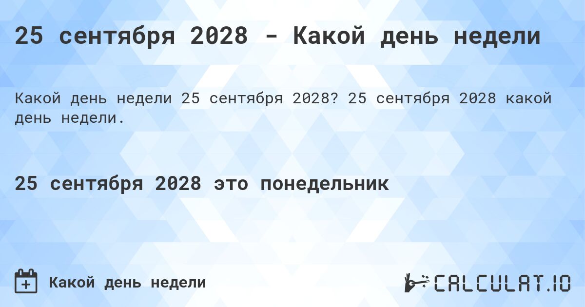 25 сентября 2028 - Какой день недели. 25 сентября 2028 какой день недели.