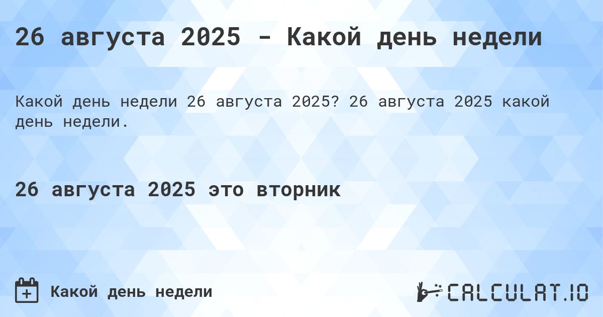 26 августа 2025 - Какой день недели. 26 августа 2025 какой день недели.