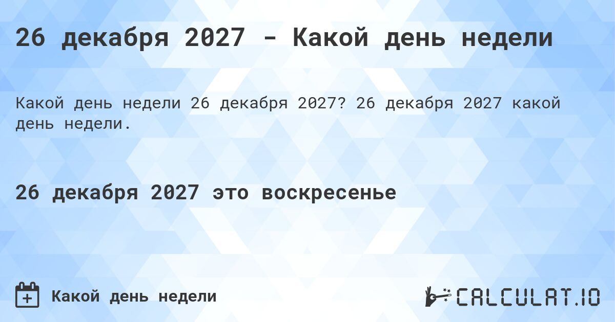 26 декабря 2027 - Какой день недели. 26 декабря 2027 какой день недели.