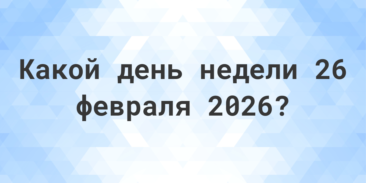 Февраль 2026