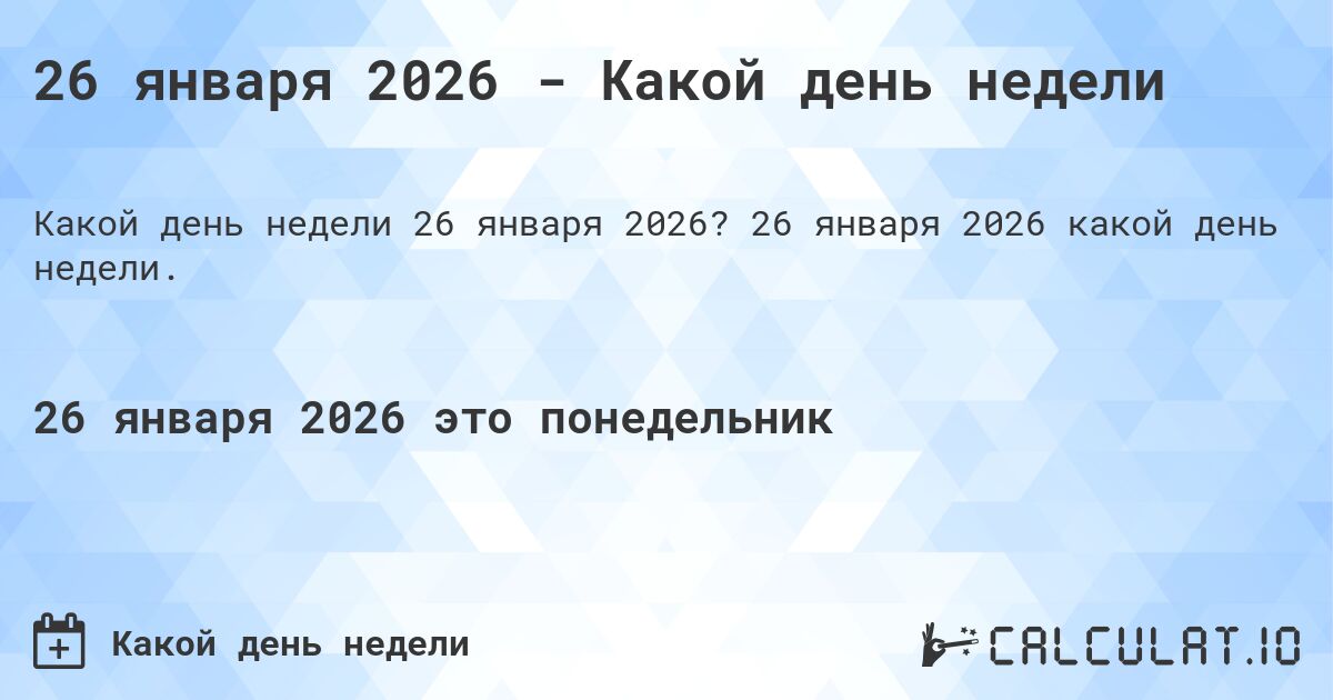26 января 2026 - Какой день недели. 26 января 2026 какой день недели.