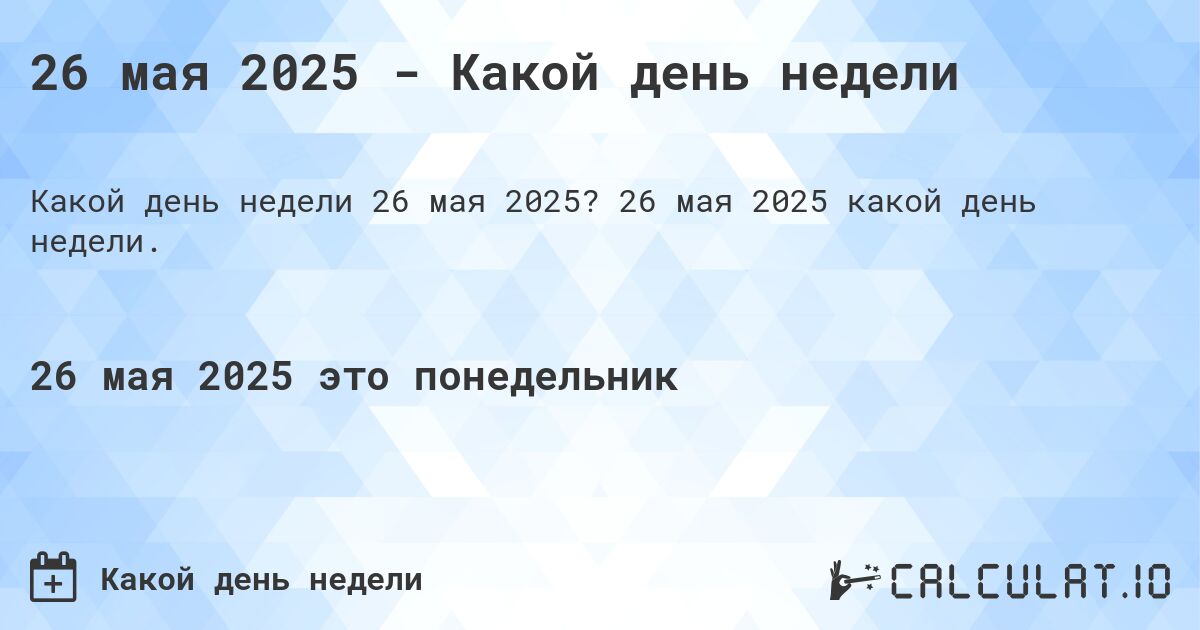 26 мая 2025 - Какой день недели. 26 мая 2025 какой день недели.