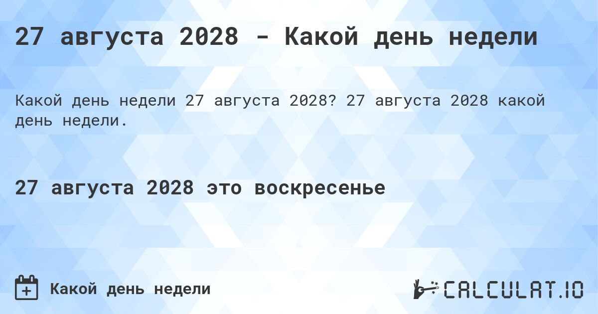 27 августа 2028 - Какой день недели. 27 августа 2028 какой день недели.