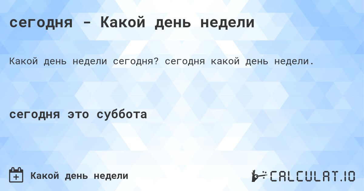 сегодня - Какой день недели. сегодня какой день недели.