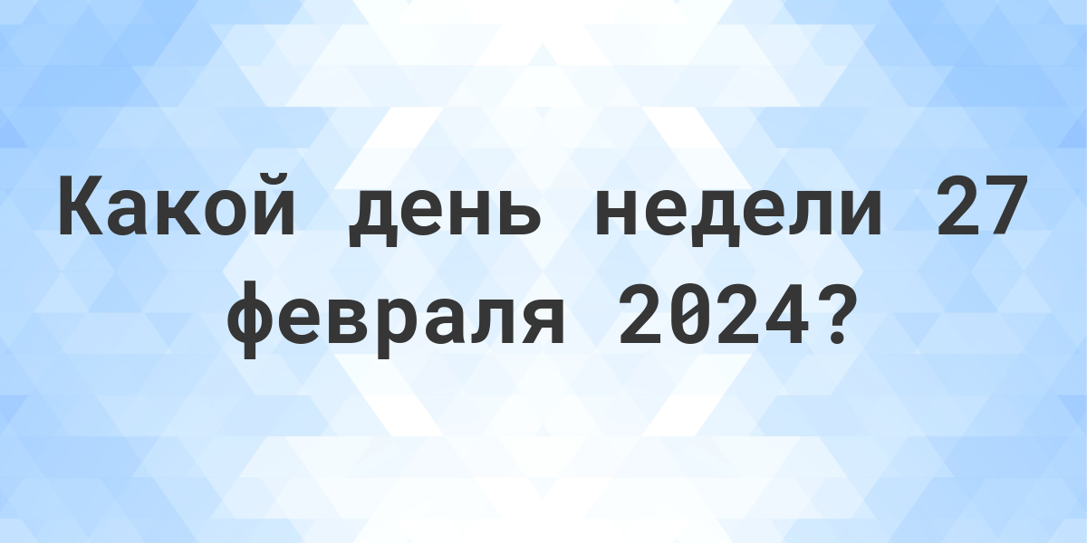 27 августа 2024 какой день