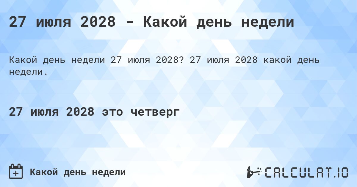 27 июля 2028 - Какой день недели. 27 июля 2028 какой день недели.