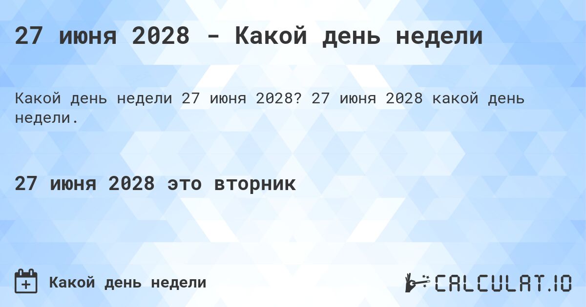 27 июня 2028 - Какой день недели. 27 июня 2028 какой день недели.