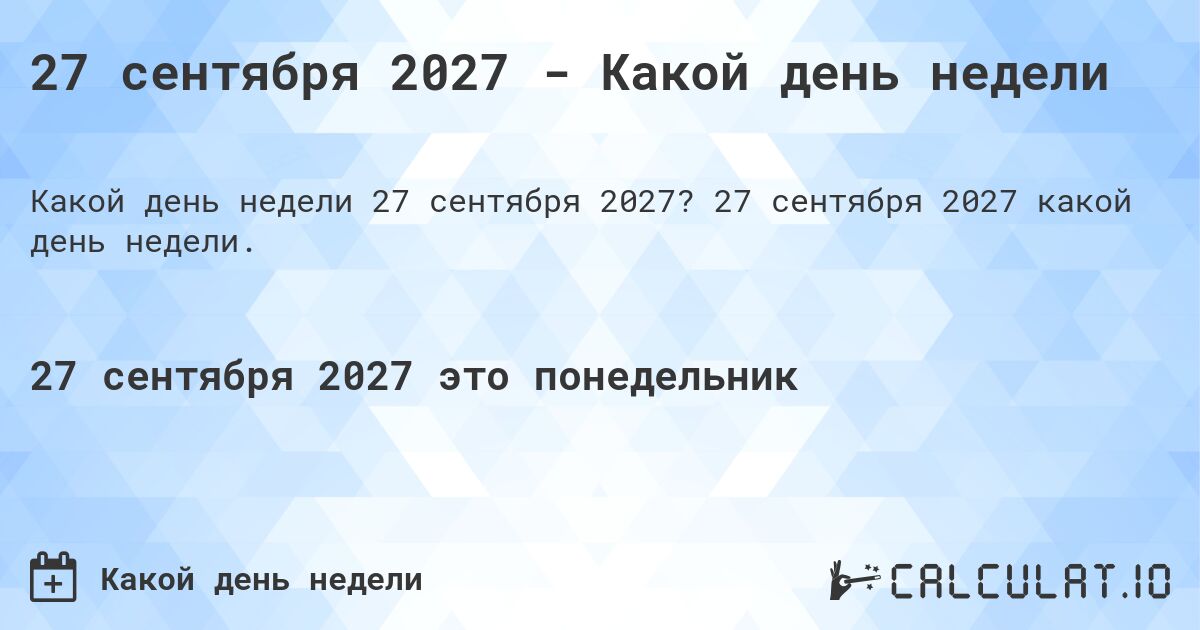 27 сентября 2027 - Какой день недели. 27 сентября 2027 какой день недели.