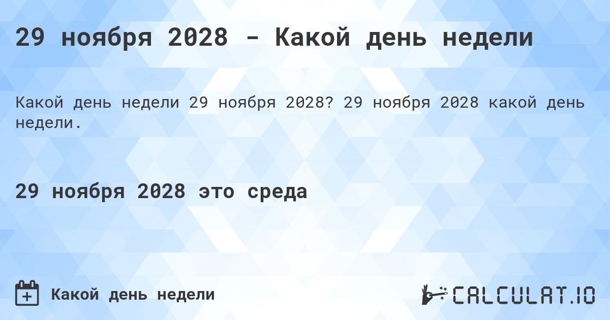 29 ноября 2028 - Какой день недели. 29 ноября 2028 какой день недели.