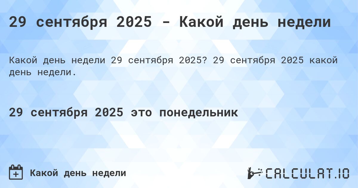 29 сентября 2025 - Какой день недели. 29 сентября 2025 какой день недели.