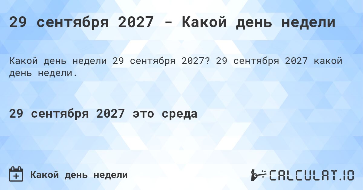 29 сентября 2027 - Какой день недели. 29 сентября 2027 какой день недели.