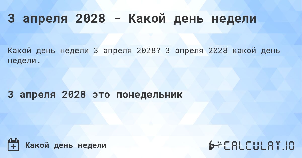 3 апреля 2028 - Какой день недели. 3 апреля 2028 какой день недели.