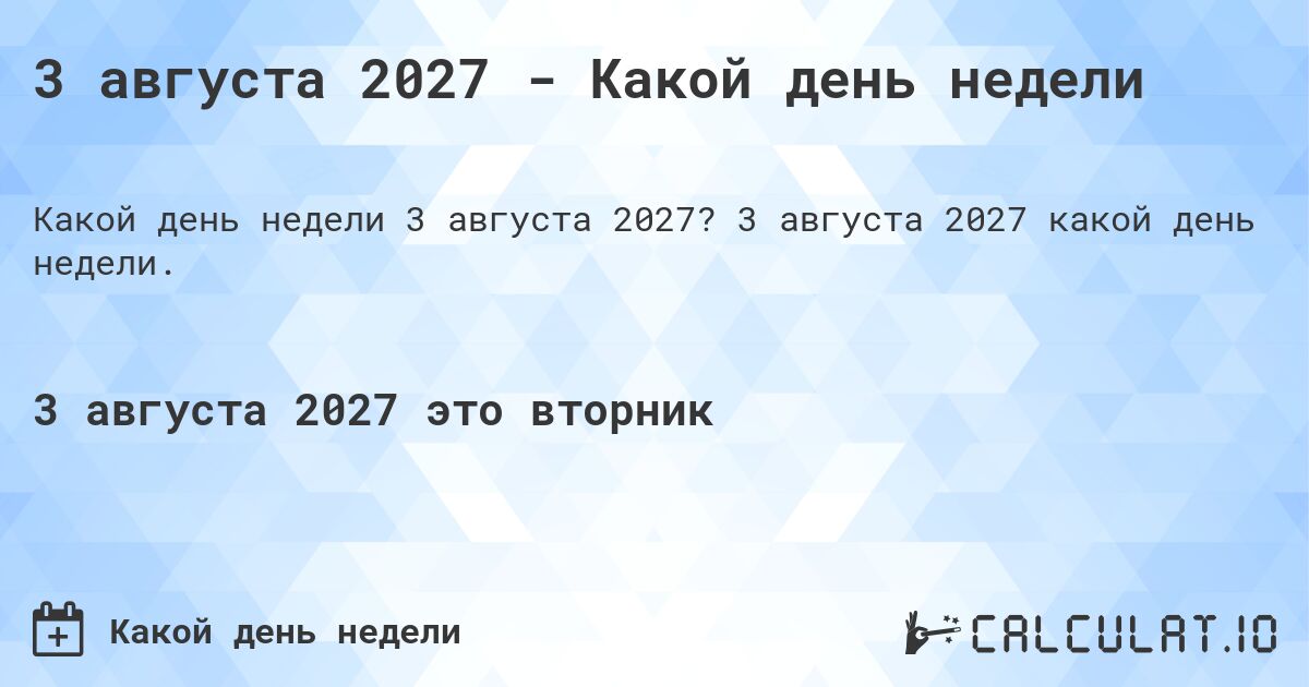 3 августа 2027 - Какой день недели. 3 августа 2027 какой день недели.