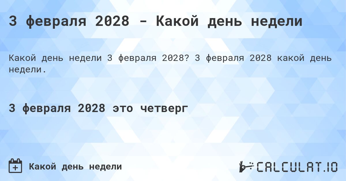 3 февраля 2028 - Какой день недели. 3 февраля 2028 какой день недели.