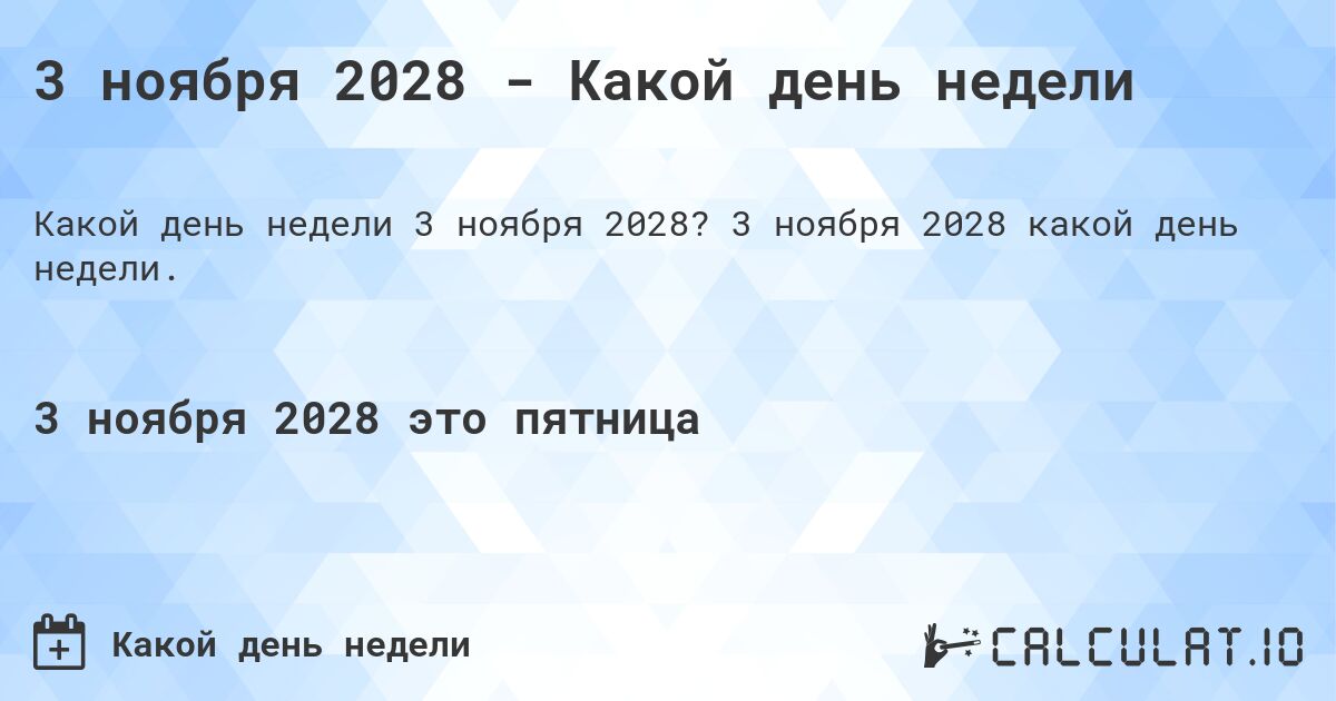 3 ноября 2028 - Какой день недели. 3 ноября 2028 какой день недели.
