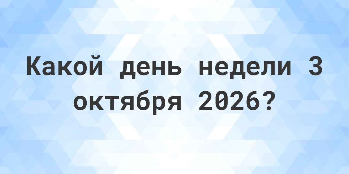 26 октября какая неделя