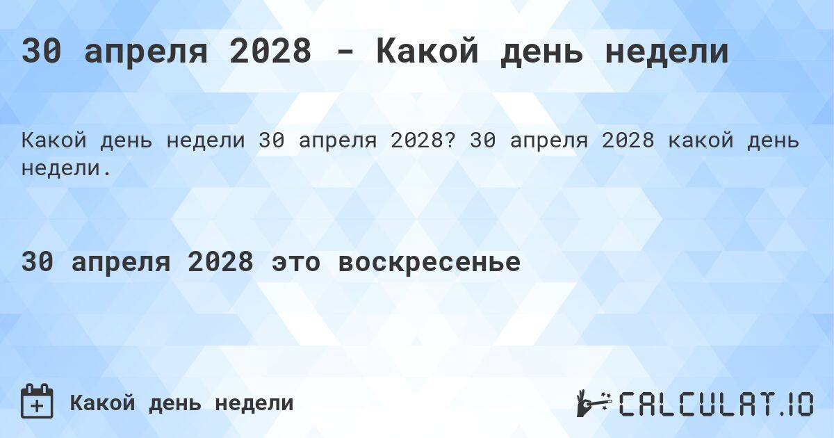 30 апреля 2028 - Какой день недели. 30 апреля 2028 какой день недели.