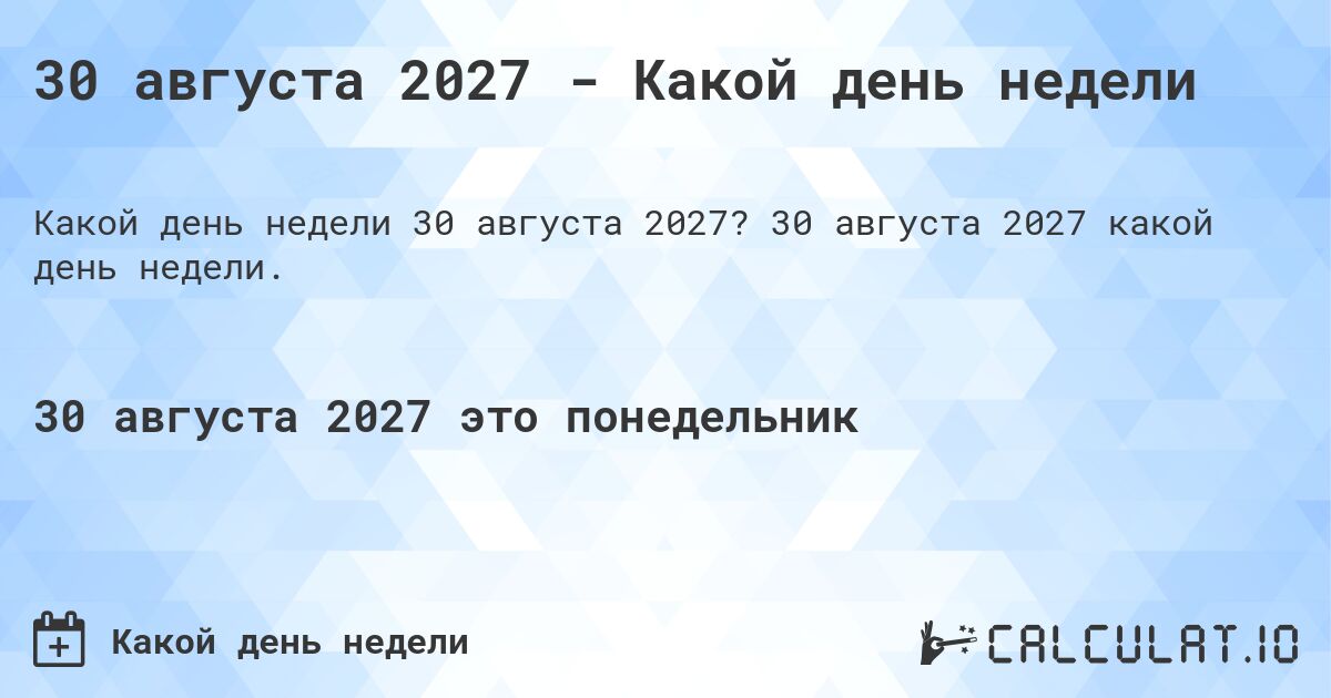 30 августа 2027 - Какой день недели. 30 августа 2027 какой день недели.