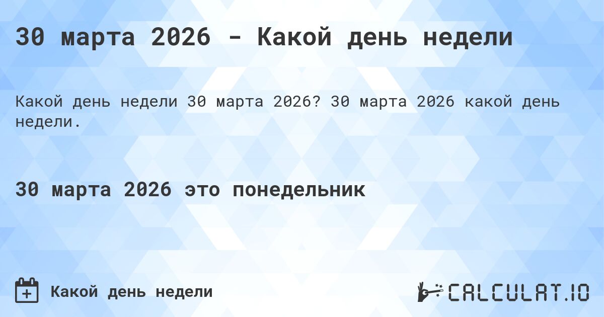 30 марта 2026 - Какой день недели. 30 марта 2026 какой день недели.