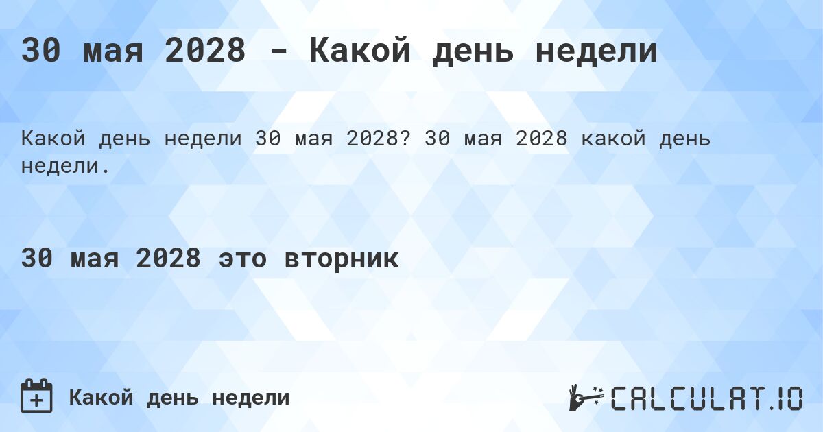 30 мая 2028 - Какой день недели. 30 мая 2028 какой день недели.