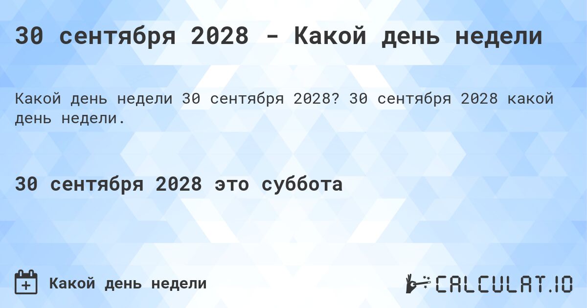 30 сентября 2028 - Какой день недели. 30 сентября 2028 какой день недели.