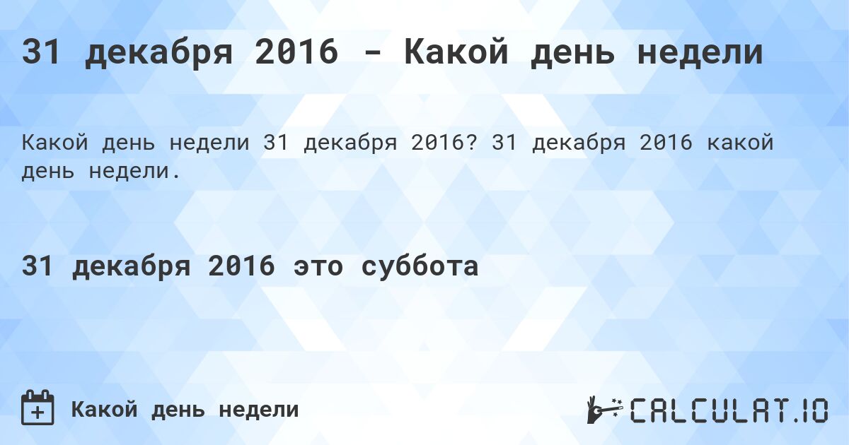 31 декабря 2016 - Какой день недели. 31 декабря 2016 какой день недели.