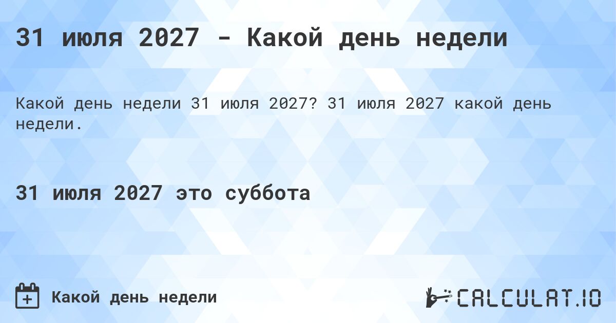 31 июля 2027 - Какой день недели. 31 июля 2027 какой день недели.