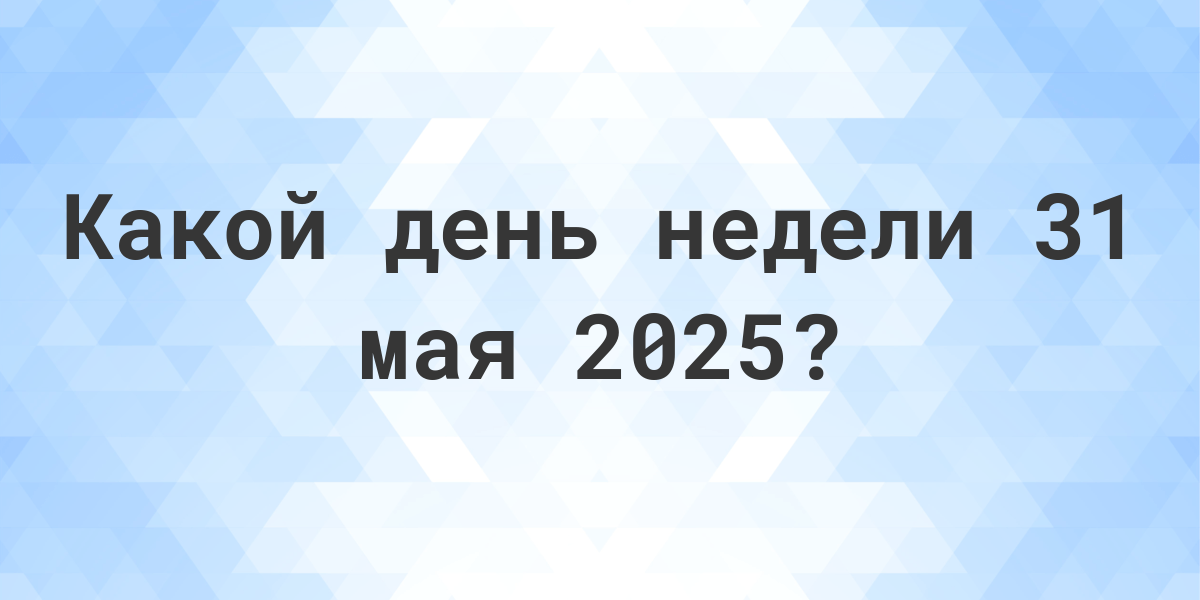 Какой день будет 31. Красивые даты на 2025 июнь. Праздничные дни в 2025 году. 5 Декабря 2025 день недели. 192 День 2025.