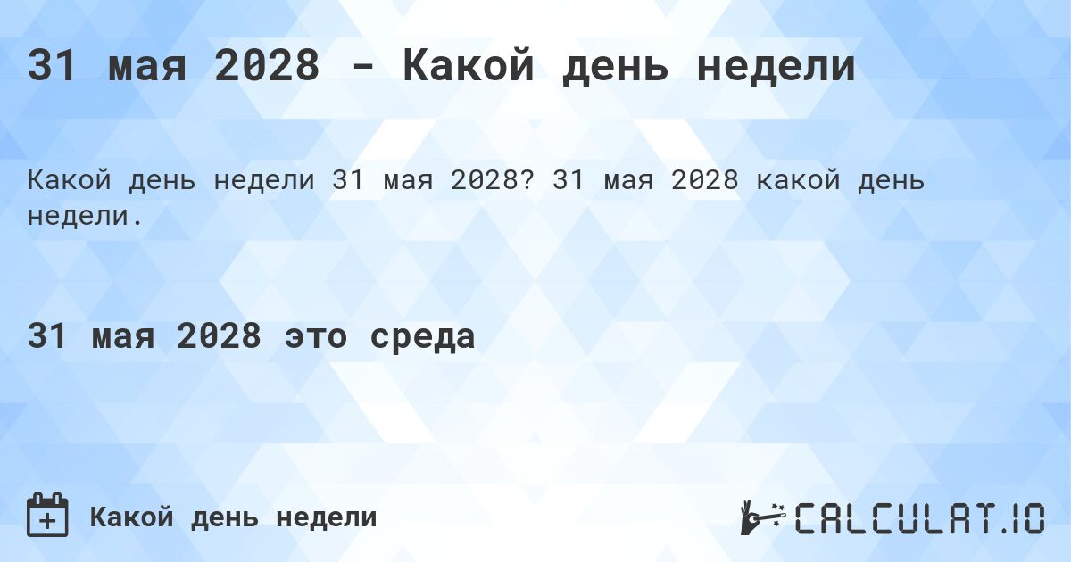 31 мая 2028 - Какой день недели. 31 мая 2028 какой день недели.