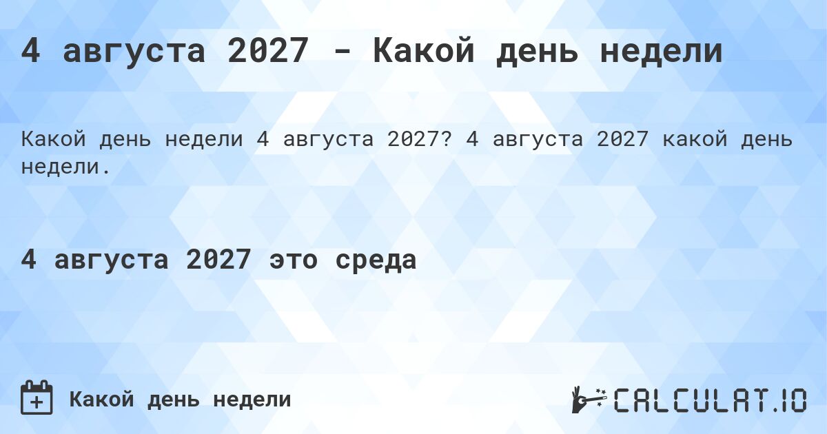 4 августа 2027 - Какой день недели. 4 августа 2027 какой день недели.