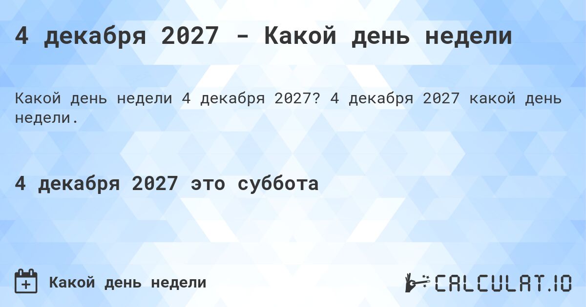 4 декабря 2027 - Какой день недели. 4 декабря 2027 какой день недели.