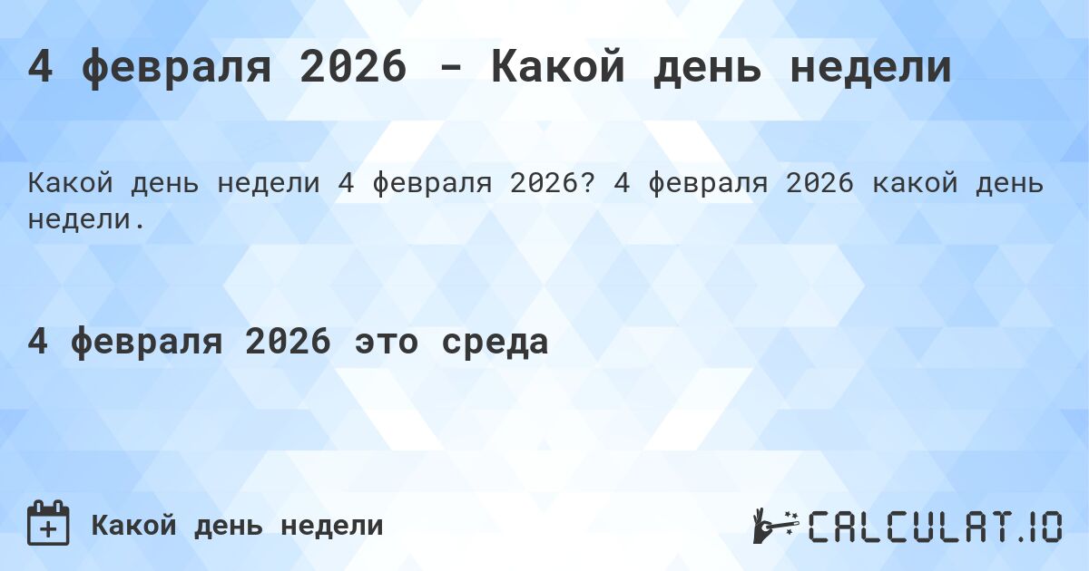 4 февраля 2026 - Какой день недели. 4 февраля 2026 какой день недели.