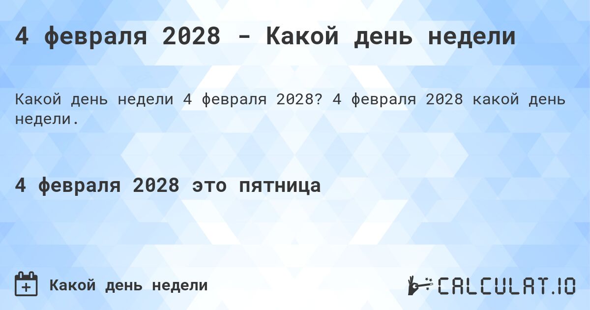 4 февраля 2028 - Какой день недели. 4 февраля 2028 какой день недели.
