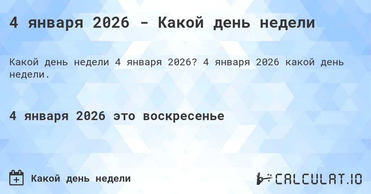 4 января 2026 - Какой день недели. 4 января 2026 какой день недели.