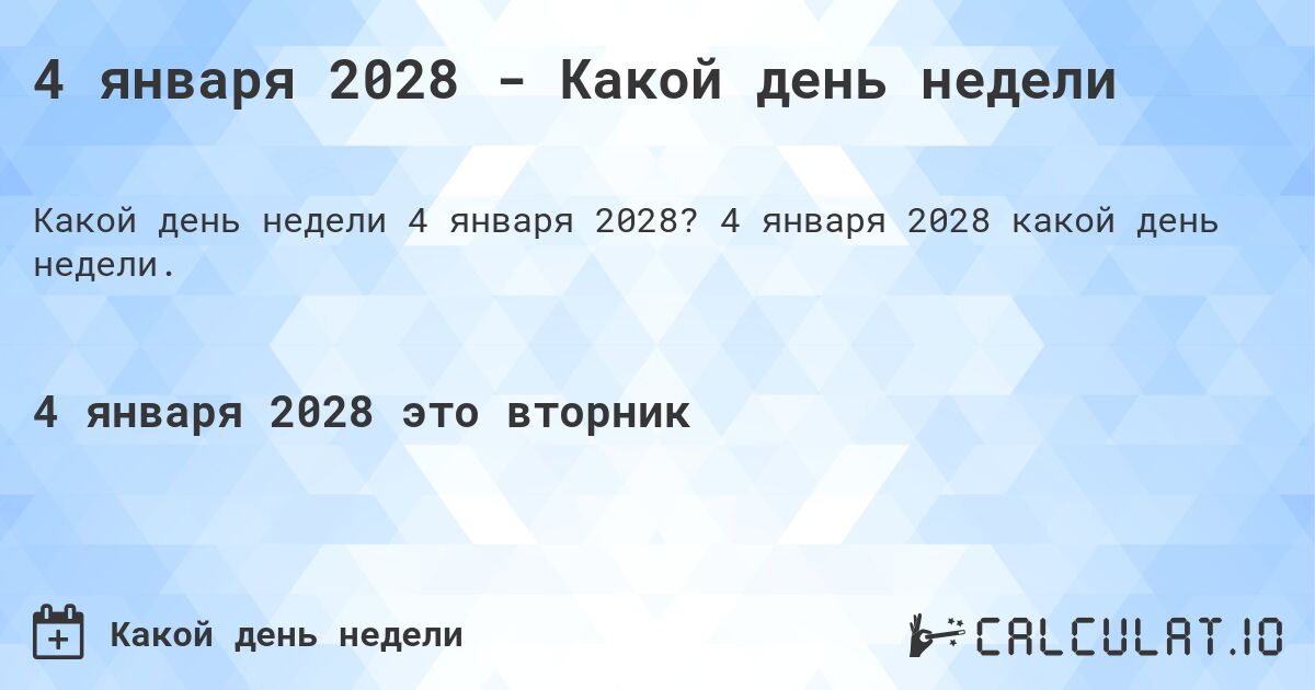 4 января 2028 - Какой день недели. 4 января 2028 какой день недели.