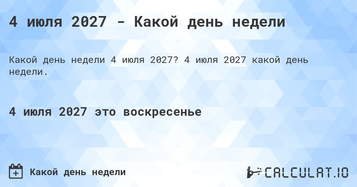 4 июля 2027 - Какой день недели. 4 июля 2027 какой день недели.