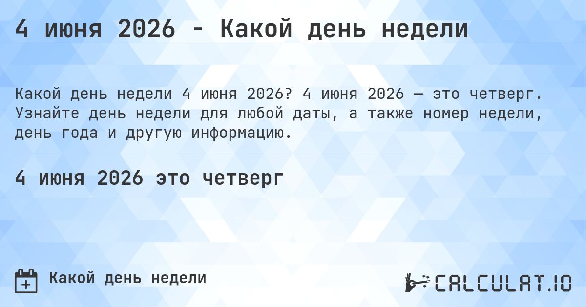 4 июня 2026 - Какой день недели. 4 июня 2026 — это четверг. Узнайте день недели для любой даты, а также номер недели, день года и другую информацию.