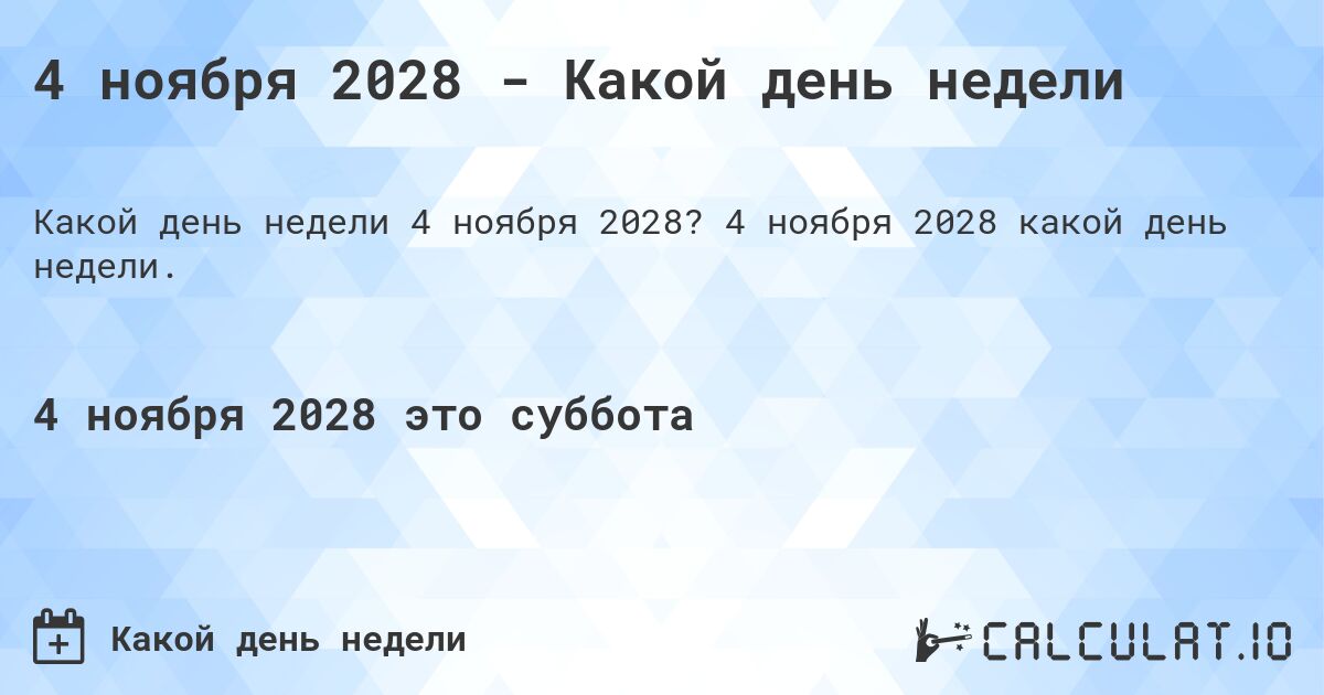 4 ноября 2028 - Какой день недели. 4 ноября 2028 какой день недели.