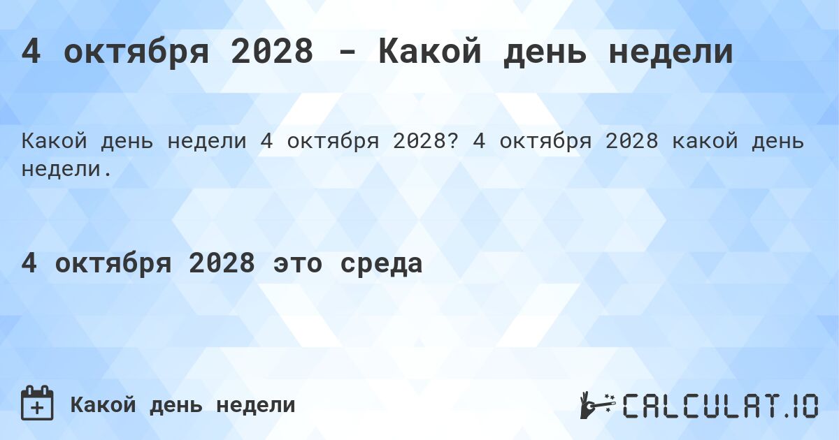 4 октября 2028 - Какой день недели. 4 октября 2028 какой день недели.
