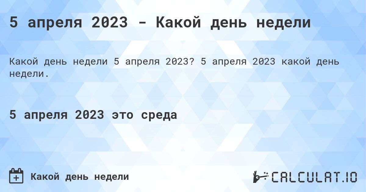 5 апреля 2023 - Какой день недели. 5 апреля 2023 какой день недели.